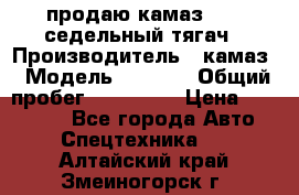 продаю камаз 6460 седельный тягач › Производитель ­ камаз › Модель ­ 6 460 › Общий пробег ­ 217 000 › Цена ­ 760 000 - Все города Авто » Спецтехника   . Алтайский край,Змеиногорск г.